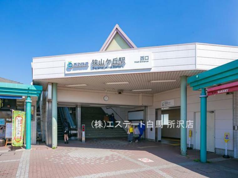 狭山ヶ丘駅