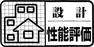 設計住宅性能評価・建設住宅性能評価  2種類をダブルで取得することで、表面上だけではなく、現場の施工状況も含めた品質を確保し、それを保証することでより確かな安心と安全をお届けします