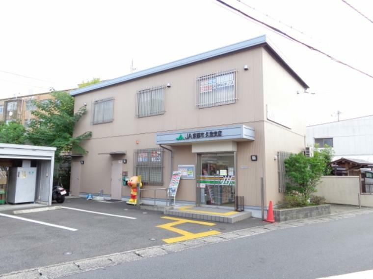 銀行・ATM 【銀行】JA京都市　久我支店まで800m