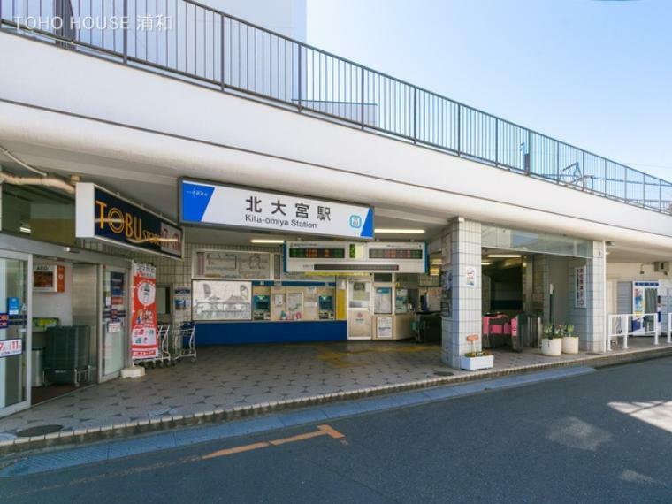 東武野田線「北大宮」駅（東北本線側には駅はありません。駅周辺にはおしゃれな住宅が建ち並んでいます。））