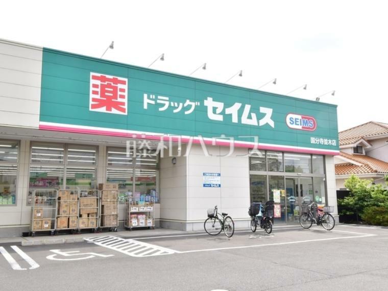 ドラッグストア ドラッグセイムス 国分寺並木店