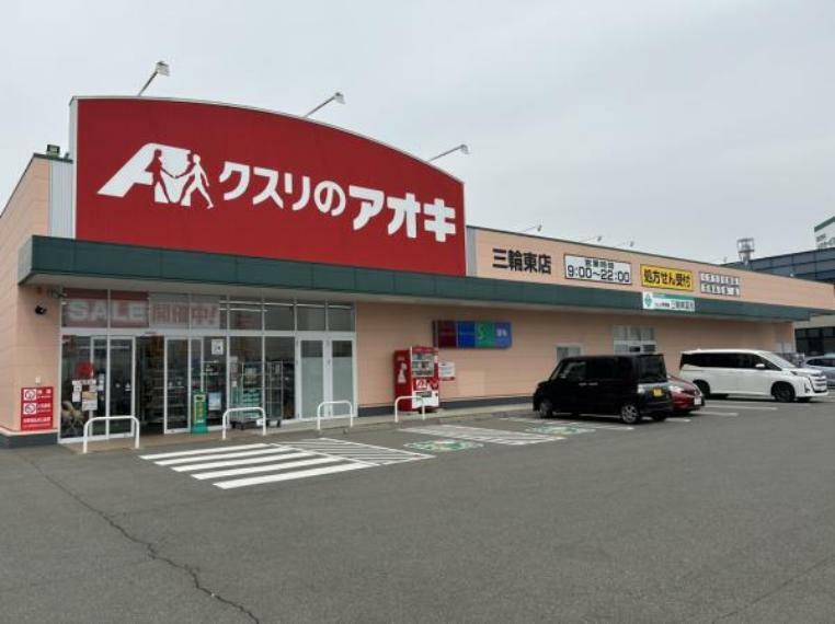 【周辺環境】クスリのアオキ三輪東店まで約110m（徒歩約2分）