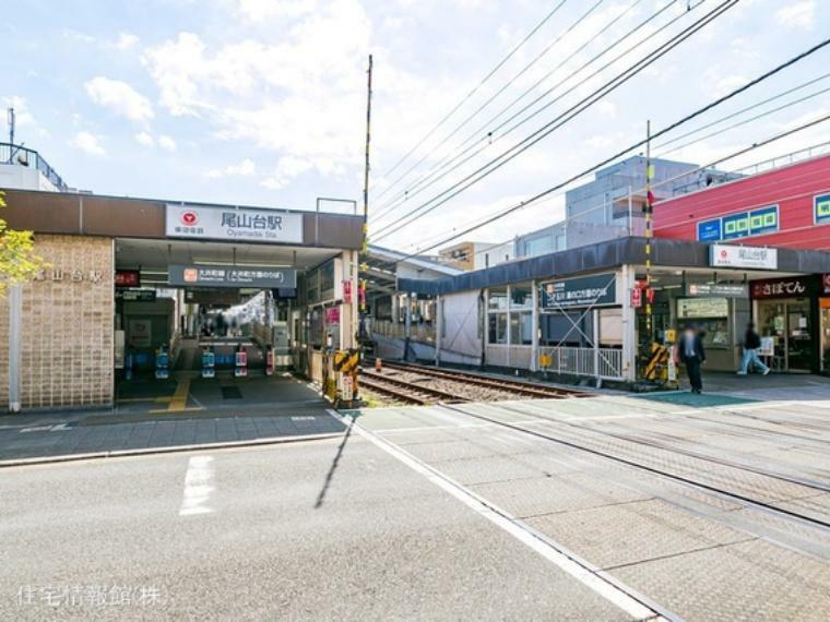 東急大井町線「尾山台」駅 1360m