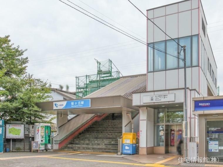 小田急電鉄江ノ島線「桜ヶ丘」駅 1040m