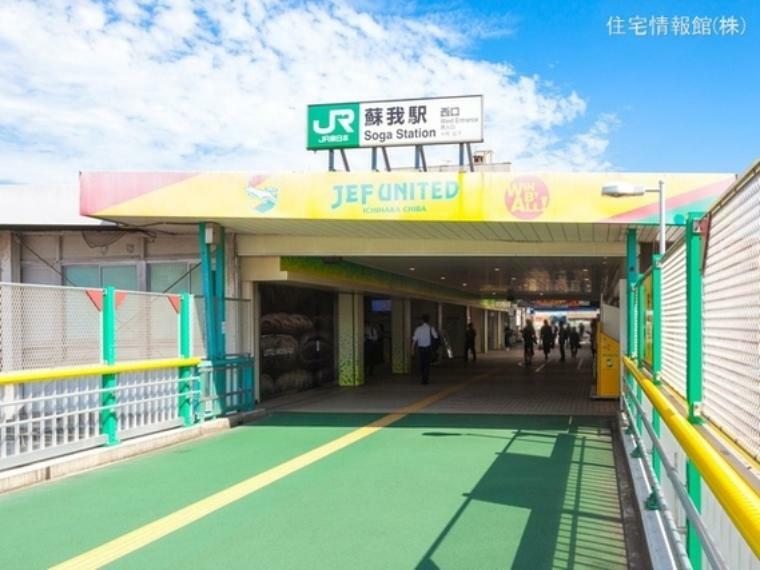 京葉線「蘇我」駅 1900m