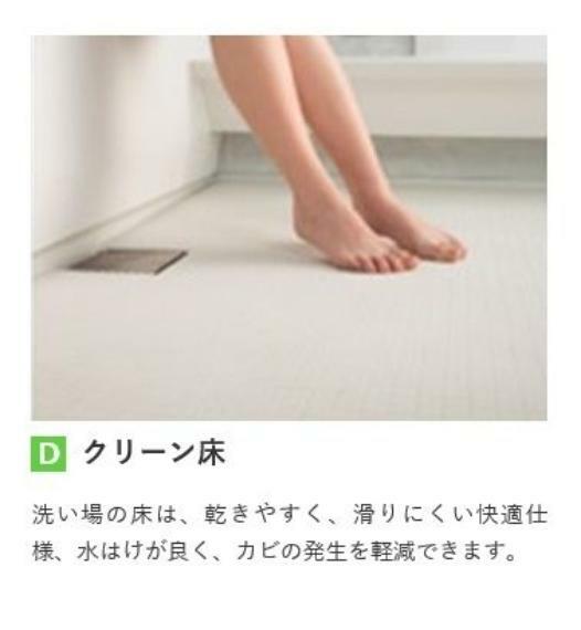 浴室の床は乾きやすく滑りにくい快適仕様。水はけがよくカビの発生を軽減できます