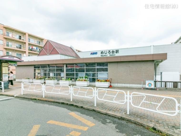 京王電鉄高尾線「めじろ台」駅 1470m