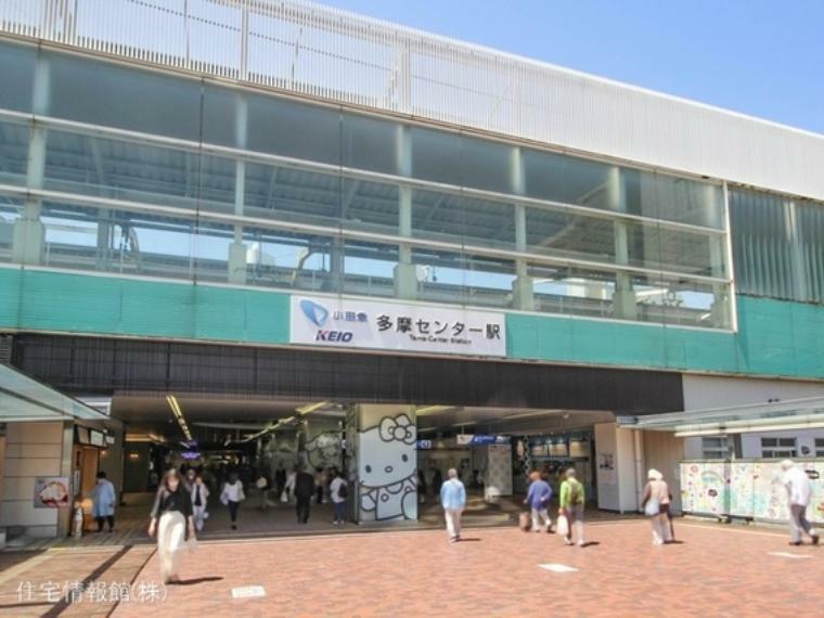 京王電鉄相模原線「京王多摩センター」駅 1200m