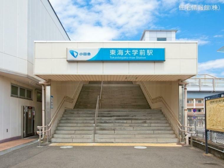 小田急電鉄小田原線「東海大学前」駅