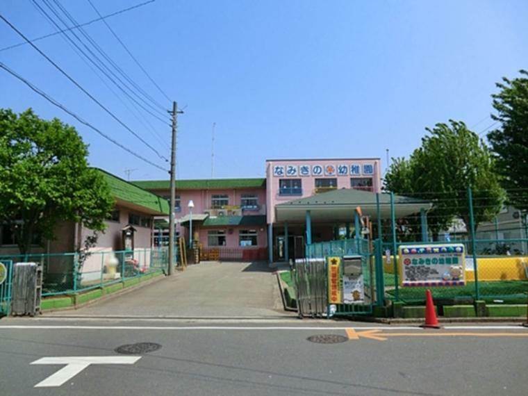 幼稚園・保育園 なみきの幼稚園　徒歩25分（約2000m）