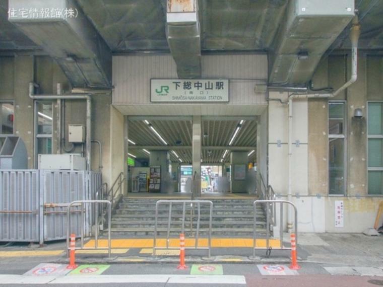 総武・中央緩行線「下総中山」駅 800m