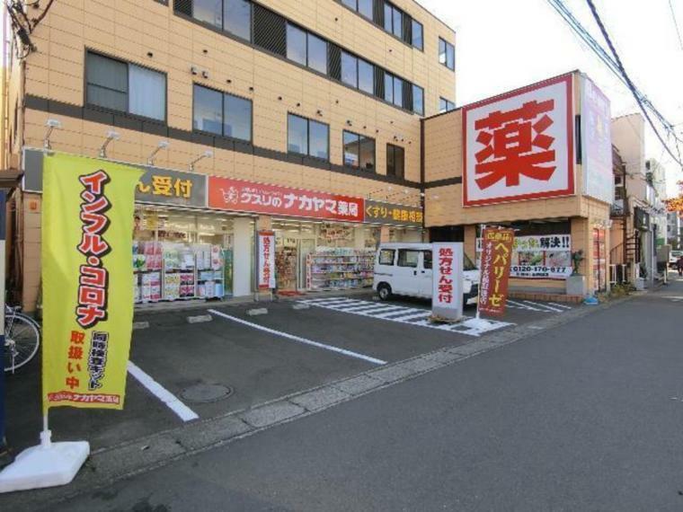 ドラッグストア クスリのナカヤマ薬局登戸新町店　徒歩1分（約59m）