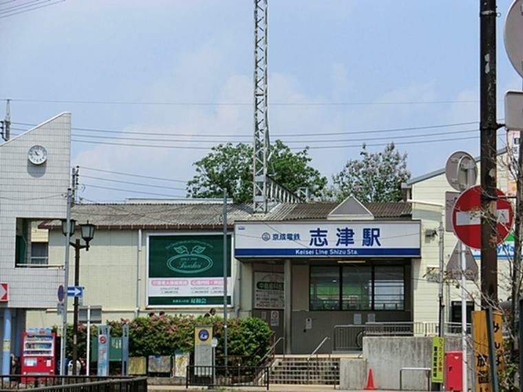 京成本線「志津」駅
