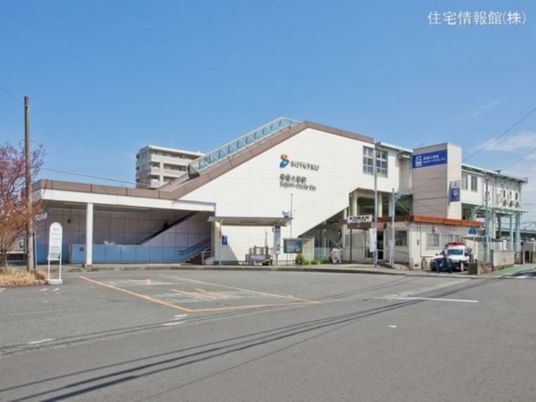 相模鉄道本線「相模大塚」駅 560m