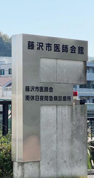 病院 藤沢市南休日診療所　徒歩28分（約2200m）