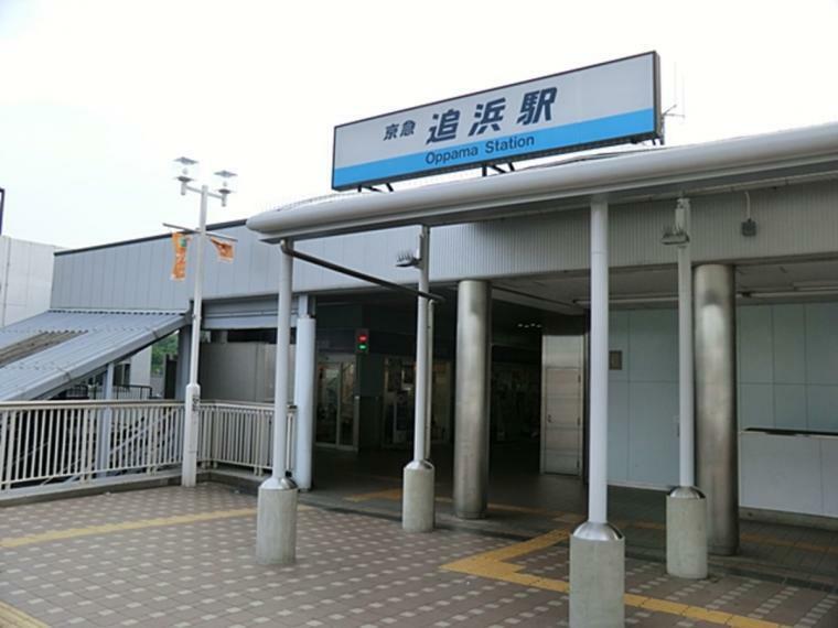 京浜急行電鉄「追浜」駅　徒歩16分（約1280m）