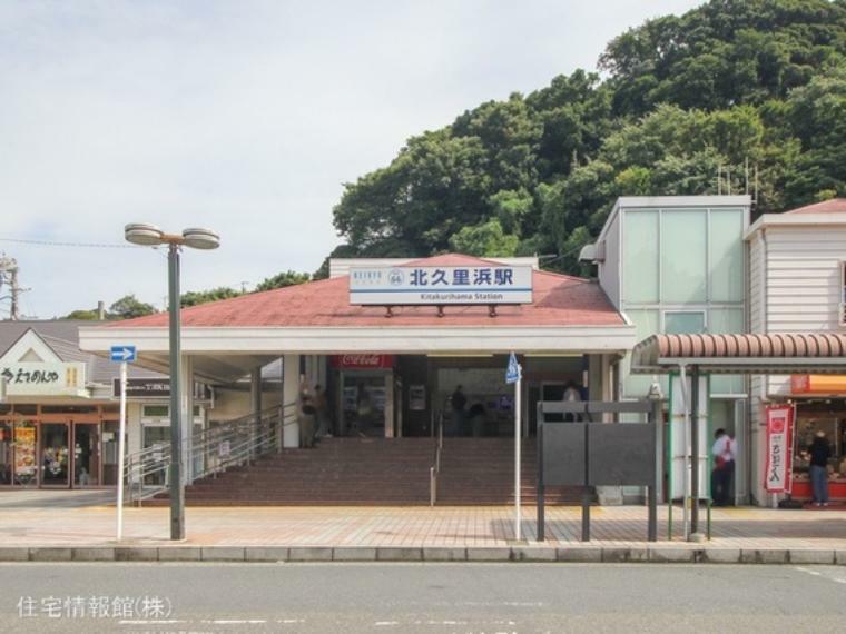 京浜急行電鉄久里浜線「北久里浜」駅 2810m