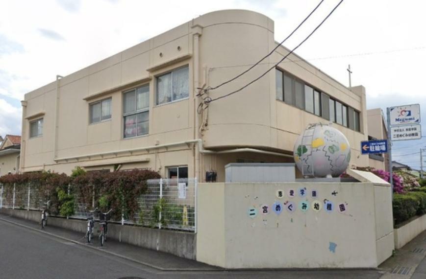 幼稚園・保育園 二宮めぐみ幼稚園二宮めぐみ幼稚園947 m / 徒歩約 12 分