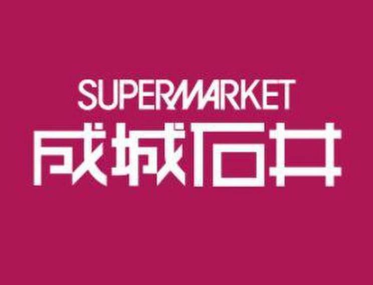 スーパー 成城石井芦花公園店:徒歩1分（60m）