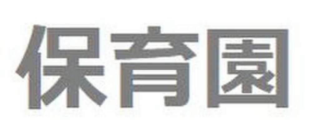 幼稚園・保育園 社会福祉法人つぼみ会 上池台保育園:徒歩6分 約400m