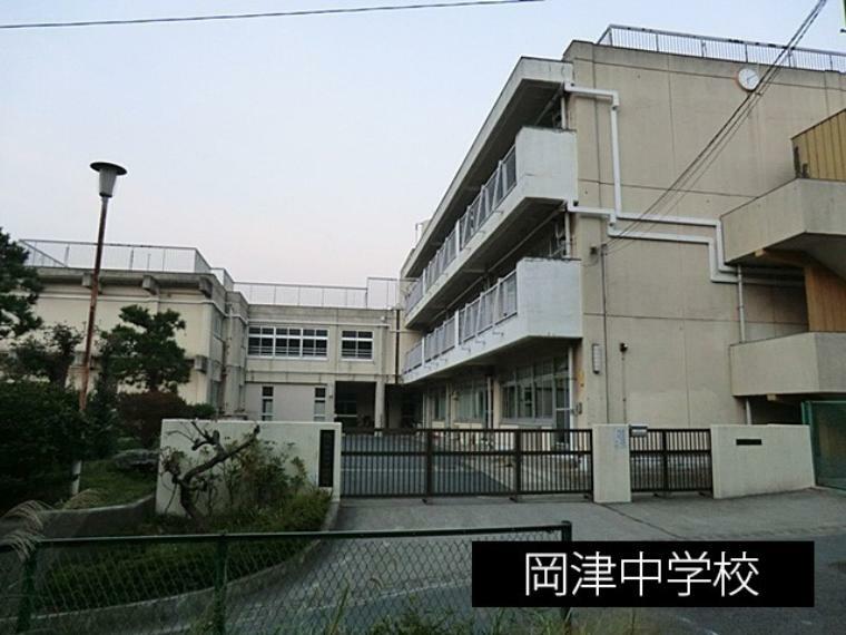 中学校 岡津中学校