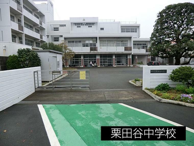 中学校 栗田谷中学校