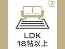 LDKは18帖超とゆったり！お食事を取るダイニングスペース、くつろげるリビングスペースの両方しっかり確保されています。