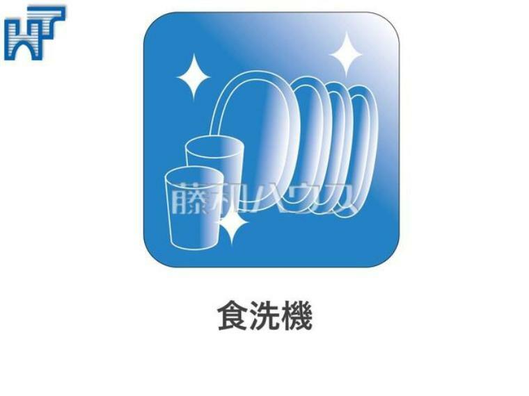 食洗機 食洗機を標準装備し、水仕事を軽減するとともに節水効果も期待できます。