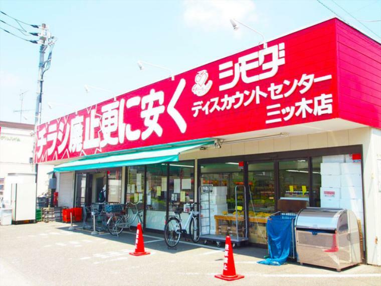 スーパー シモダディスカウントセンター三ツ木店