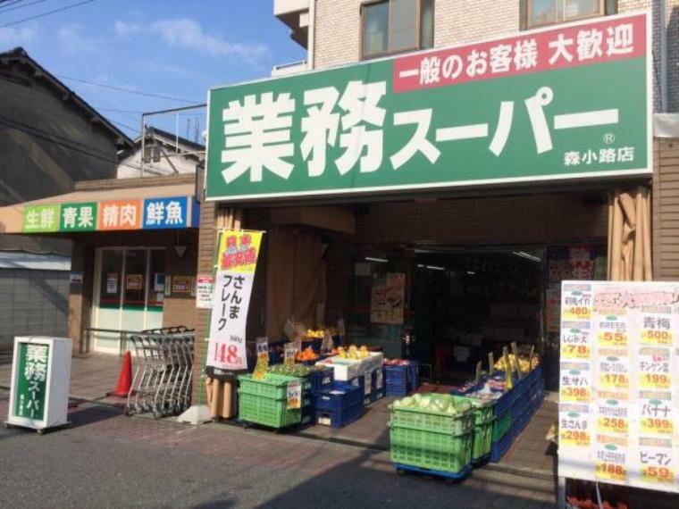 スーパー 業務スーパー　森小路店