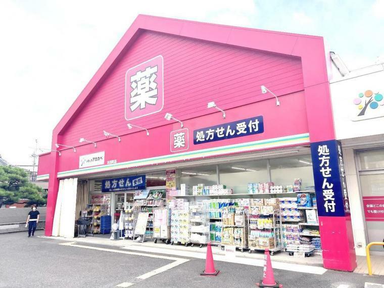 ドラッグストア ドラッグアカカベ 木田町店　290m