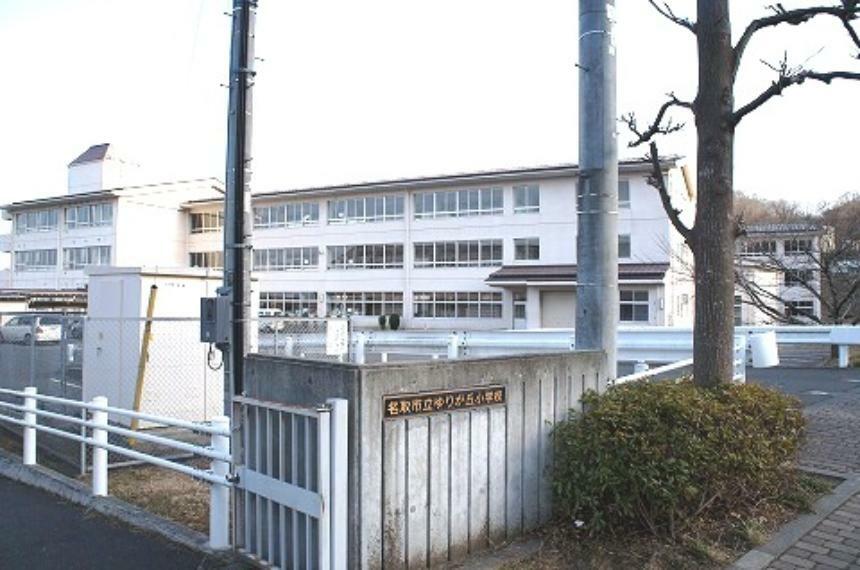 小学校 ゆりが丘小学校　徒歩4分（約260m）