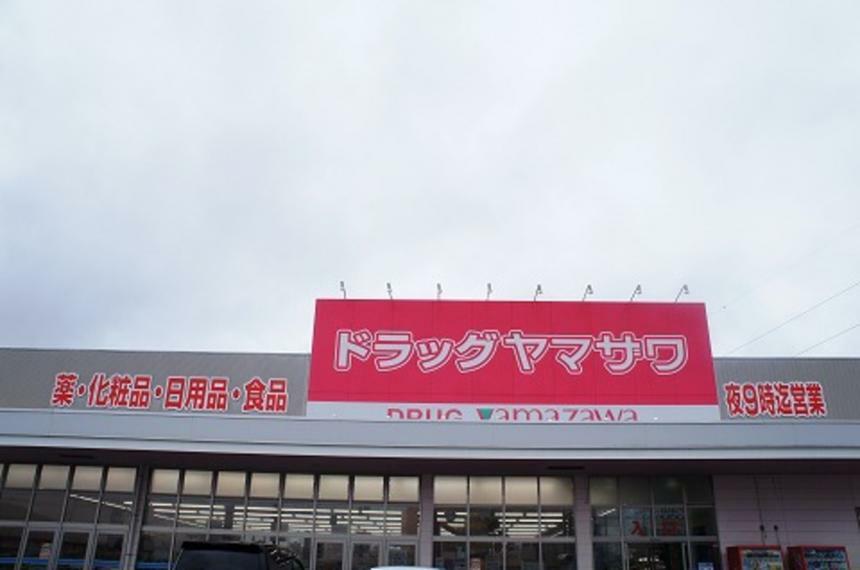 ショッピングセンター ドラッグヤマザワ汐見台店まで約600m（徒歩8分）