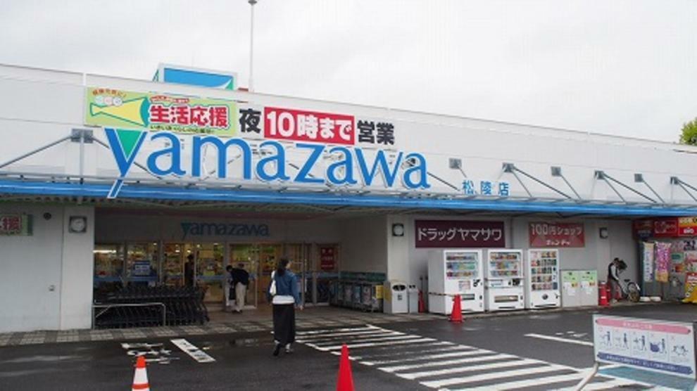 ショッピングセンター ヤマザワ松陵店まで約650m（徒歩9分）