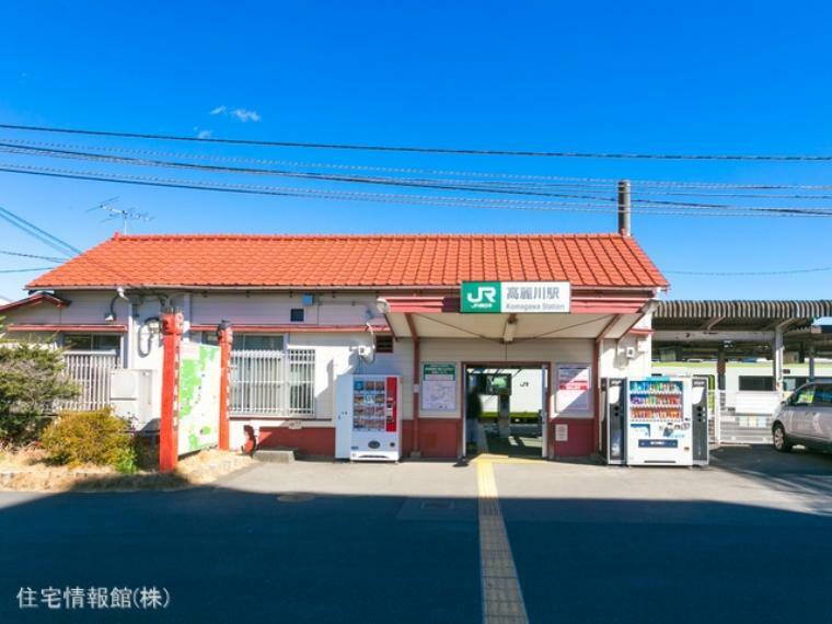 八高線「高麗川」駅 1360m