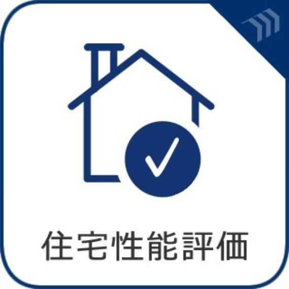 構造・工法・仕様 【住宅性能評価】「住宅性能表示制度」において耐震等級3を確保。