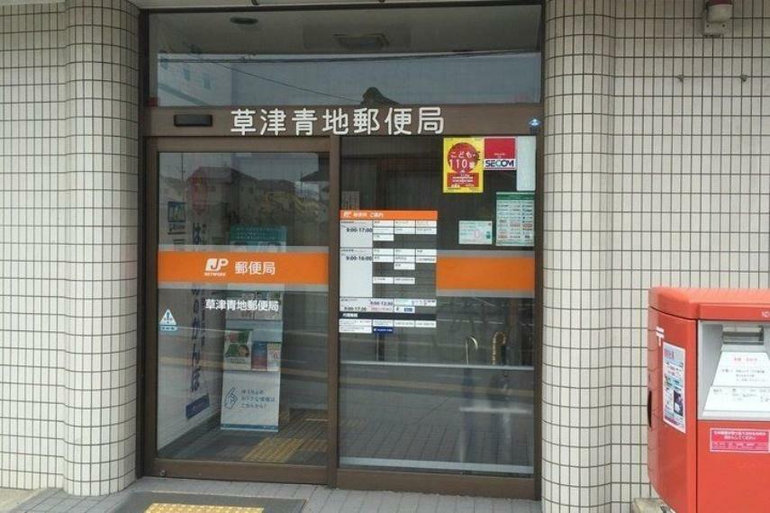郵便局 草津青地郵便局