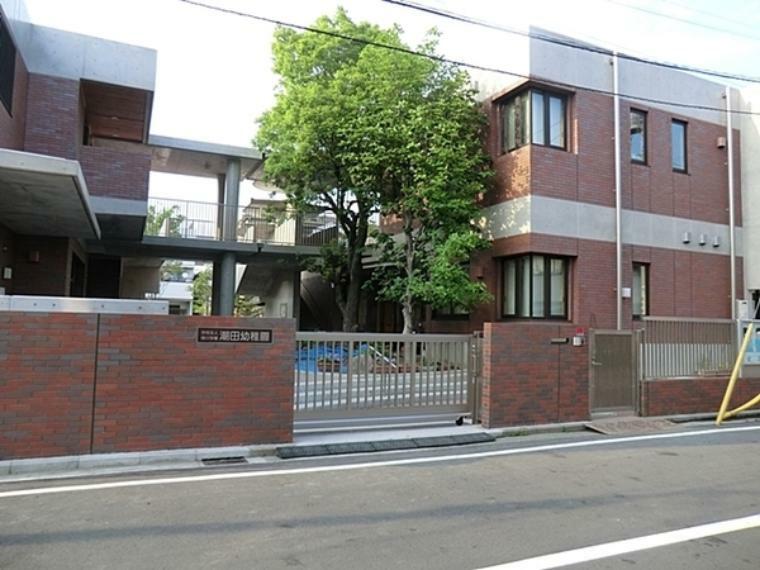 幼稚園・保育園 潮田幼稚園