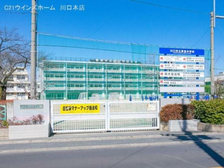 中学校 川口市立幸並中学校