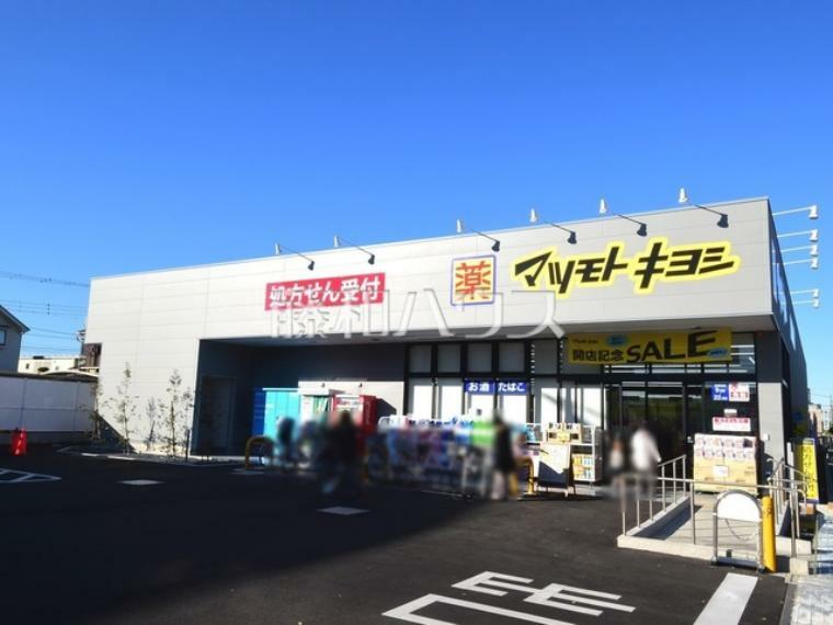 ドラッグストア マツモトキヨシ 小平仲町店