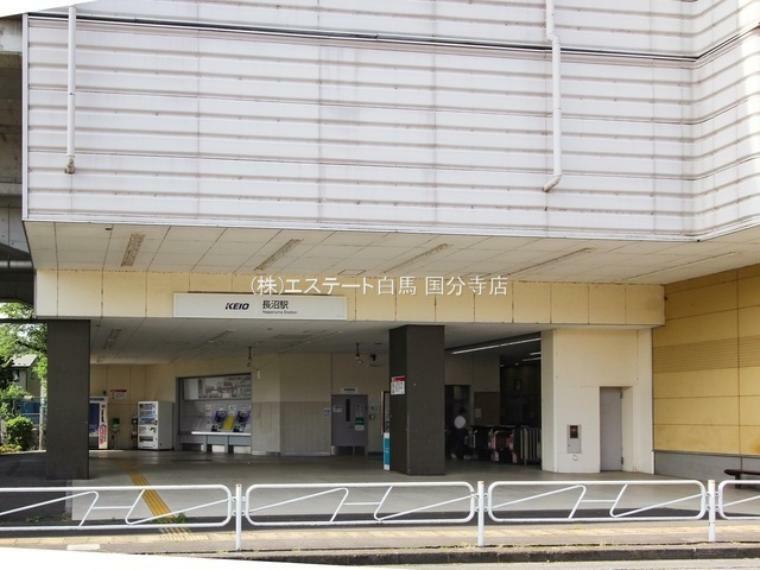 京王電鉄京王線「長沼」駅