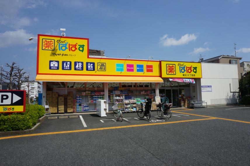 ドラッグストア （どらっぐぱぱす 柴又3丁目店）徒歩5分