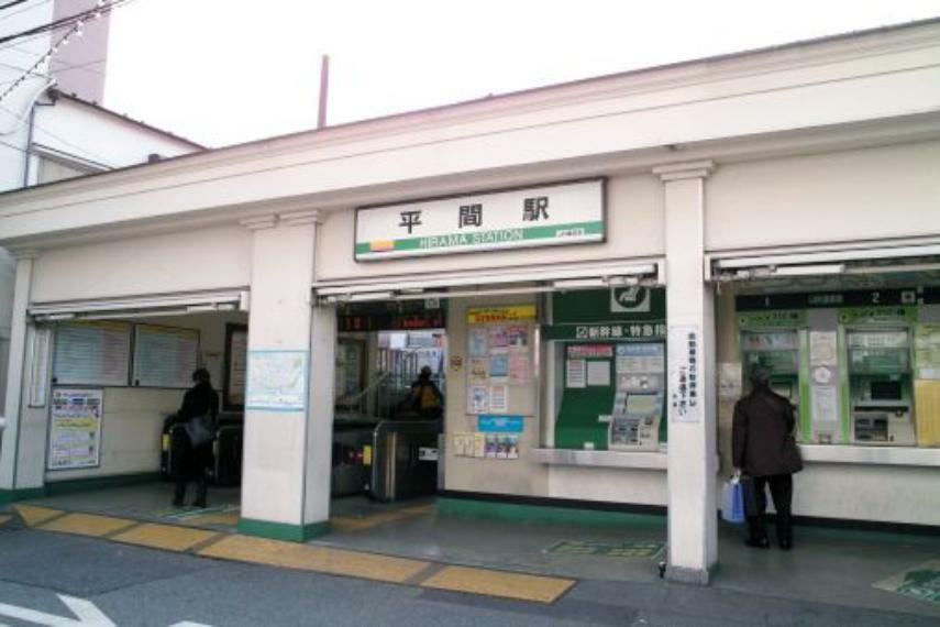 平間駅