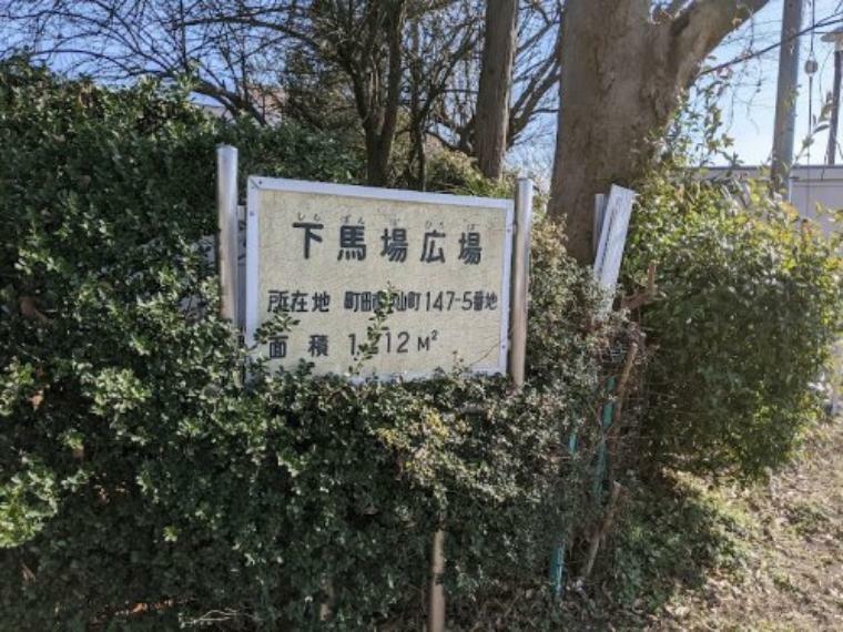 公園 【公園】下馬場広場まで420m