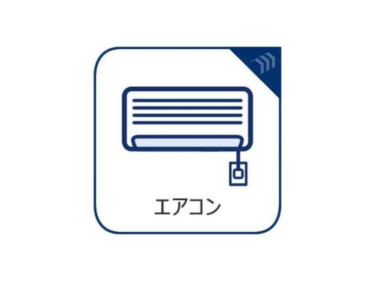 冷暖房・空調設備 エアコン設置済！入居時から快適にお過ごしいただけます。