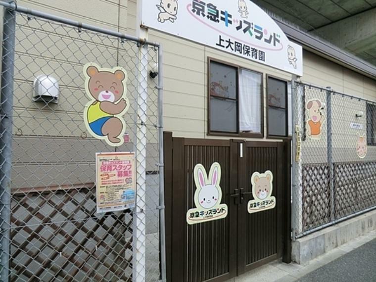 幼稚園・保育園 京急キッズランド上大岡保育園