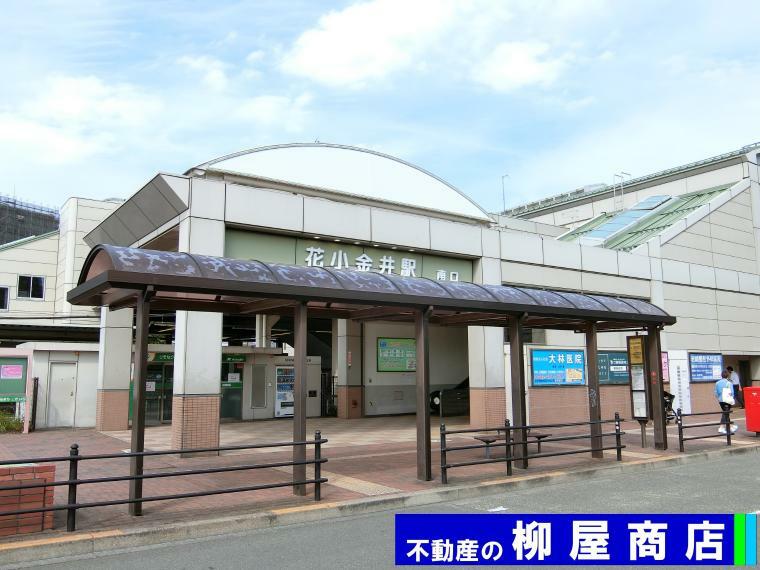 西武新宿線「花小金井」駅