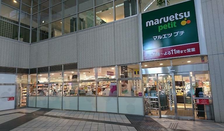 スーパー マルエツ プチ 東池袋駅前店