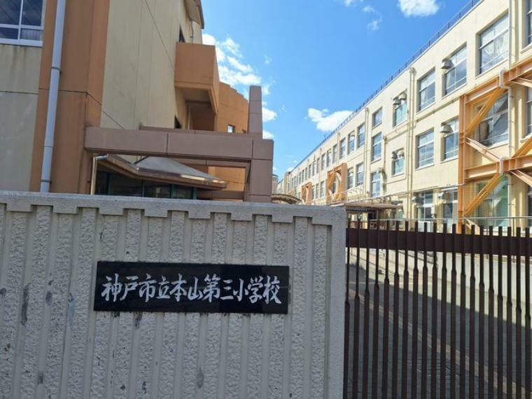 神戸市立本山第三小学校 徒歩7分。