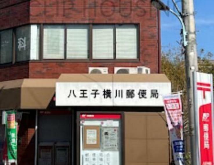 郵便局 八王子横川郵便局 徒歩6分。